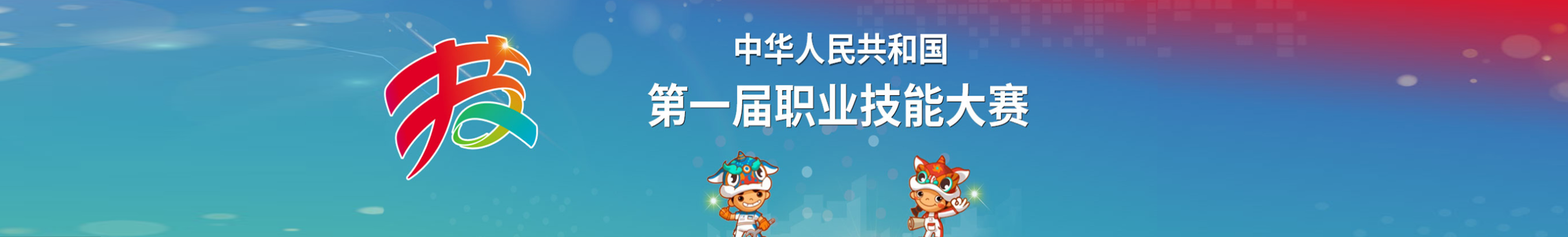 中华人民共和国第一届职业技能大赛