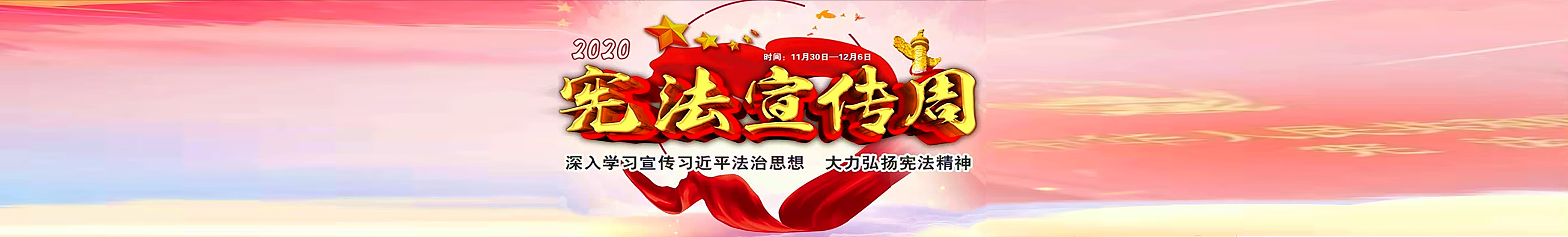 2020年宪法宣传周