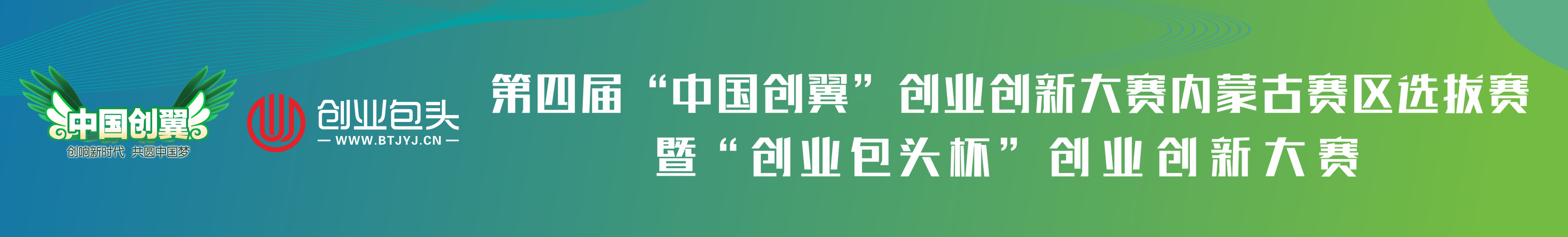 关于举办第四届“中国创翼”创业创新大赛内蒙古赛区选拔赛暨“创业包头杯”创业创新大赛的通知